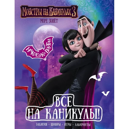 Монстры на каникулах 3. Все на каникулы! (с наклейками)