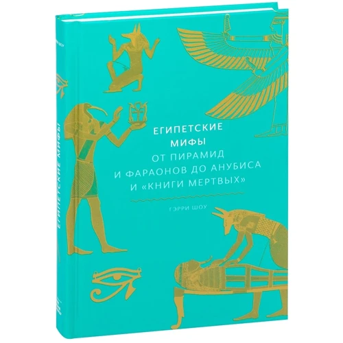 Гэрри Шоу: Египетские мифы. От пирамид и фараонов до Анубиса и "Книги мертвых": Количество страниц 240