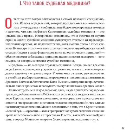 Олексій Решетун: Розтин покаже. Записки захопленого судмедексперта фото 8