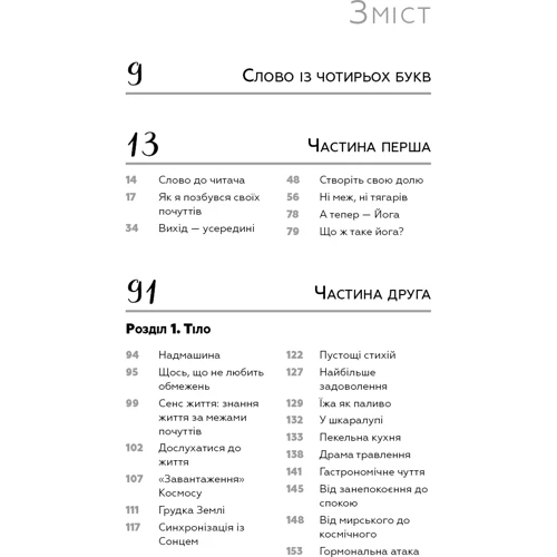 Садхґуру: Внутрішня інженерія. Керівництво з йоги, що приведе вас до радості: ISBN 978-617-548-253-7