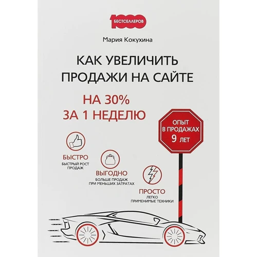 Мария Кокухина: Как увеличить продажи на сайте. На 30 % за 1 неделю