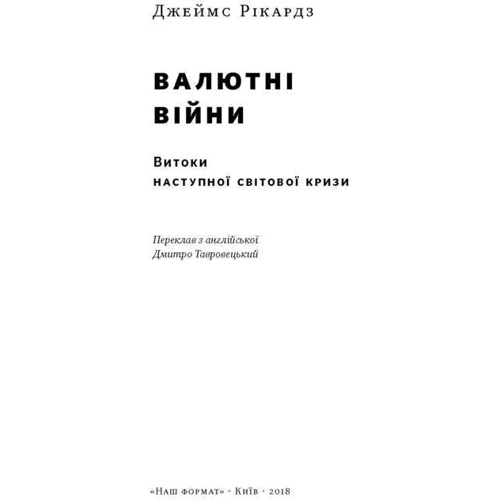 Валютні Війни. Витоки наступної Світової кри: Виробник наш формат