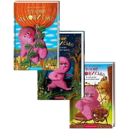 Комплект книг Сашко Дерманський. Чудове чудовисько (1 ч.+ 2 ч. + 3 ч.) фото 7