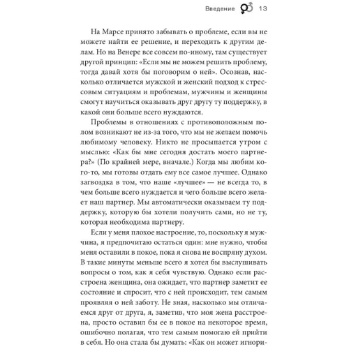 Джон Грей: Марс і Венера. Як зберегти любов фото 8