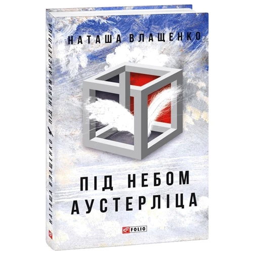 Наташа Влащенко: Під небом Аустерліца: Виробник Фоліо