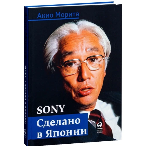 Акио Морита: Sony. Cделано в Японии: Производитель Альпина Паблишер