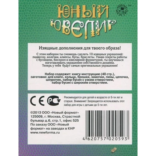 Набір для дітей книга + творчість: Юний ювелір (0593): Обкладинка картон