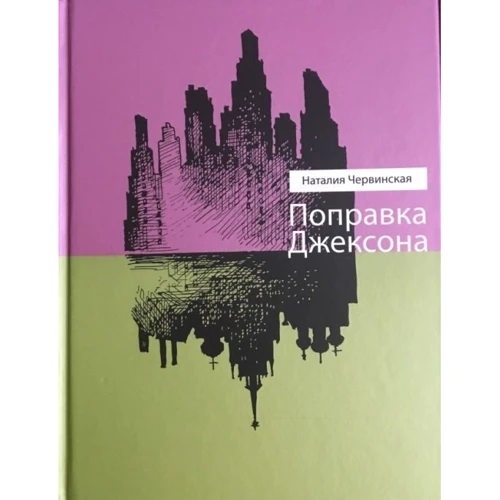 

Наталья Червинская: Поправка Джексона