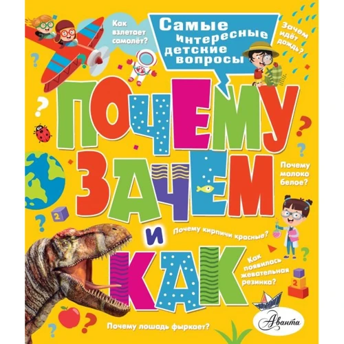 Почему, зачем и как? Самые интересные детские вопросы