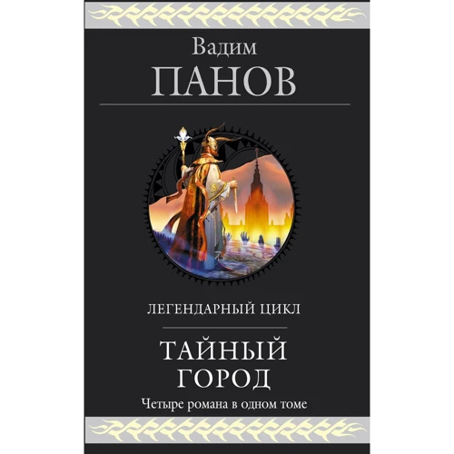 Таємне місто