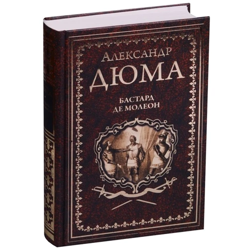 Олександр Дюма: Бастард де Молеон