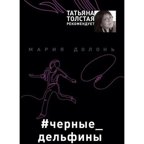 

Мария Долонь: #черные_дельфины