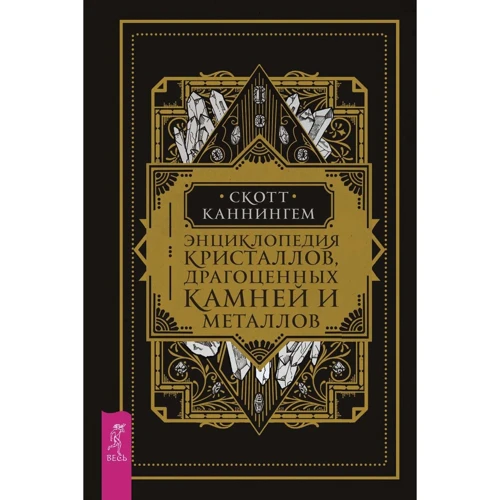 Скотт Каннингем: Энциклопедия кристаллов, драгоценных камней и металлов