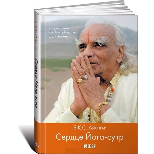 Беллур Кришнамачар Сундарараджа Айенгар: Сердце Йога-сутр: Производитель Альпина нон-фикшн