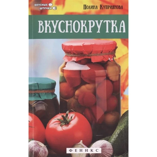 Полина Куприянова: Вкуснокрутка