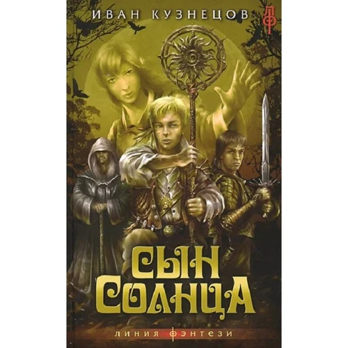 Иван Кузнецов: Сын Солнца