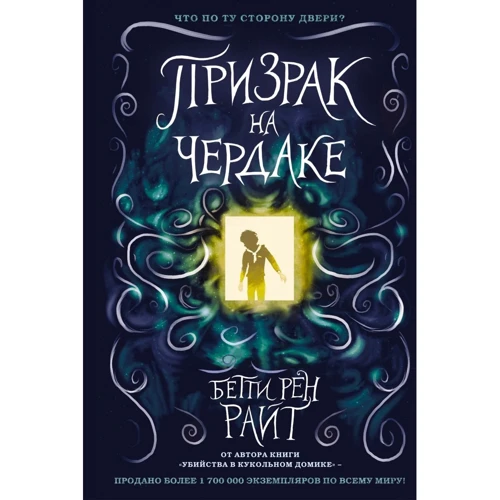 Бетти Рен Райт: Призрак на чердаке (выпуск 2): Производитель Эксмо