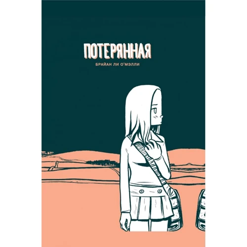Брайан О'Мэлли: Потерянная