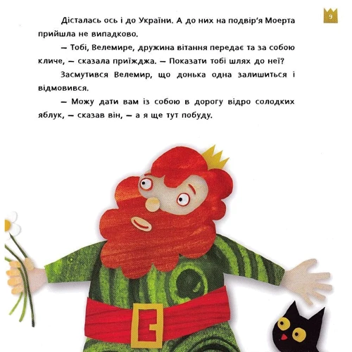 Ольга Сидоренко: Знайомтесь, це - Моерта!: Автор Ольга Сидоренко