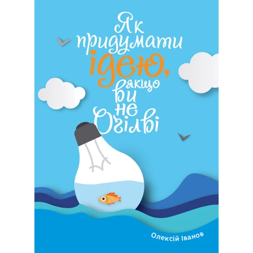 Олексій Іванов: Як вигадати ідею, якщо ви не Оґілві