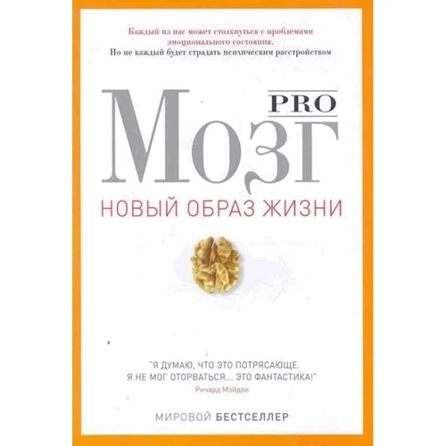 Pro мозок