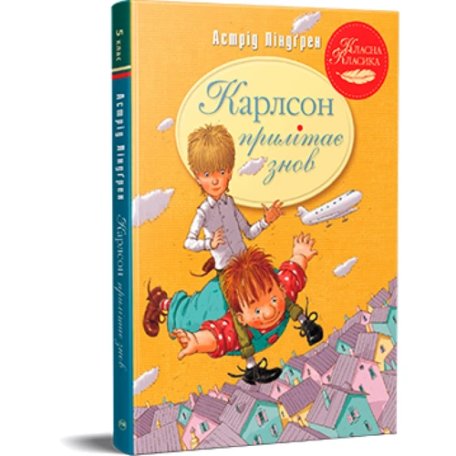 Астрід Ліндґрен: Карлсон прилітає знову. Книга 2