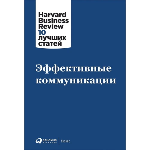 Эффективные коммуникации