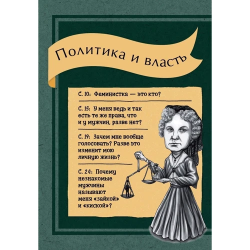 Фрейя Роуз, Таби Джексон Джи: Что бы сказали знаменитые феминистки?: Количество страниц 192
