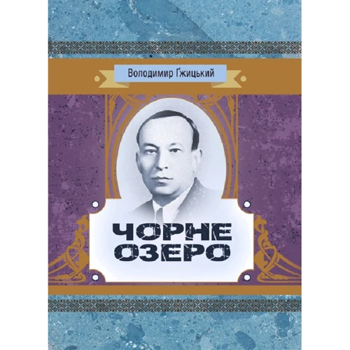 Володимир Гжицький: Чорне озеро