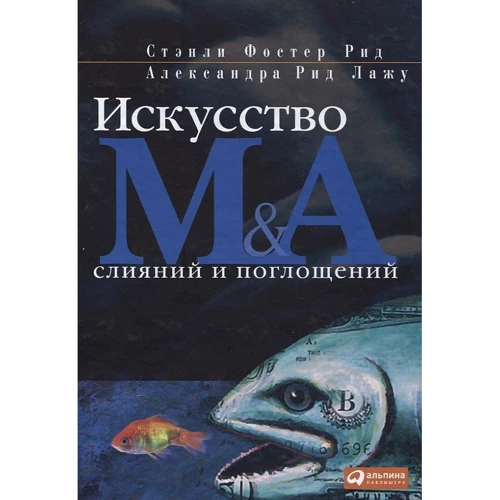 Александра Рид Лажу, Стэнли Фостер Рид: Искусство слияний и поглощений