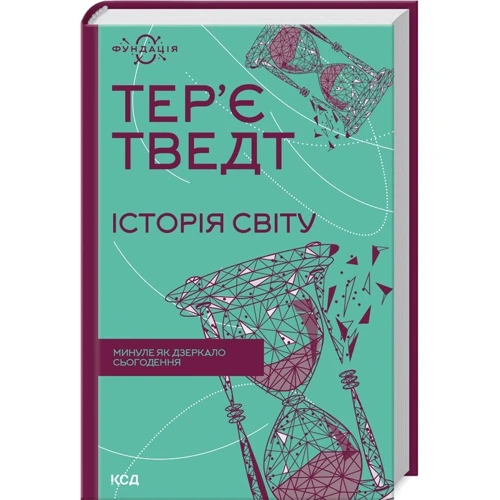 Тер'є Тведт: Історія світу. Минулий як зеркало сьогодення