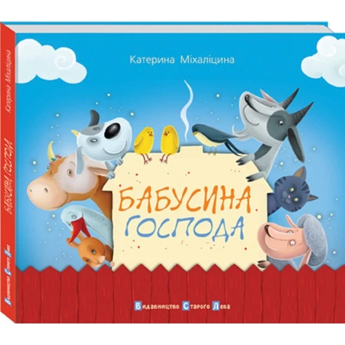 Катерина Міхаліціна: Бабусина панове