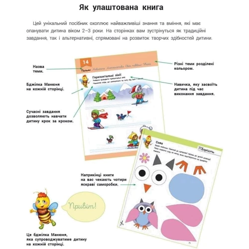 Розвивалочка з бджілкою Манюнею. 2-3 роки (понад 60 наліпок): Обложка Мягкая