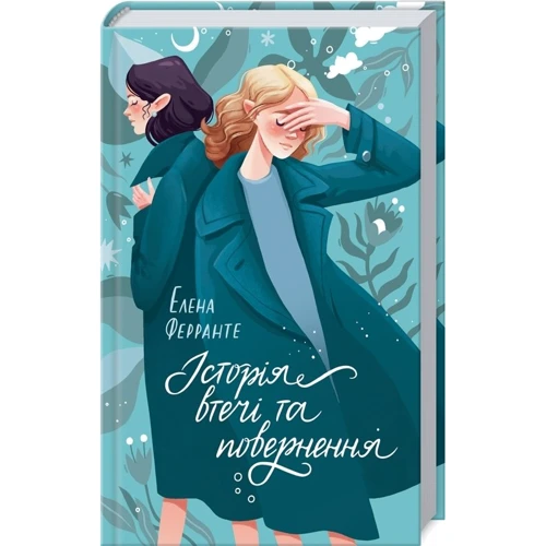 Елена Ферранте: Неаполітанські романи (супер-комплект из 4-х книг): ISBN 978-617-12-5416-9, 978-617-12-6702-2, 978-617-12-6128-0, 978-617-12-6129-7