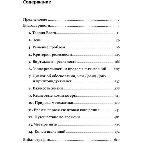 Девід Дойч: Структура реальності. Наука паралельних всесвітів фото 8