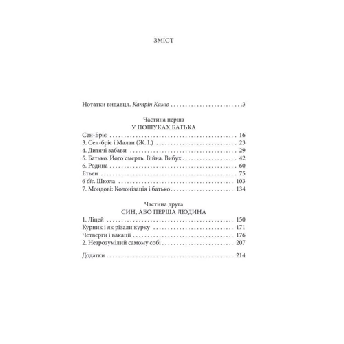 Альбер Камю: Перший чоловік: ISBN 978-966-03-9412-4