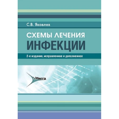 С. В. Яковлєв: Інфекції. Схеми лікування