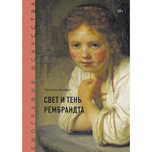 Паскаль Бонафу: Свет и тень Рембрандта