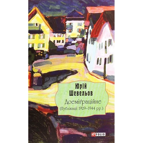 Юрій Шевельов: Доеміґраційне (Публікації 1929—1944 рр.)