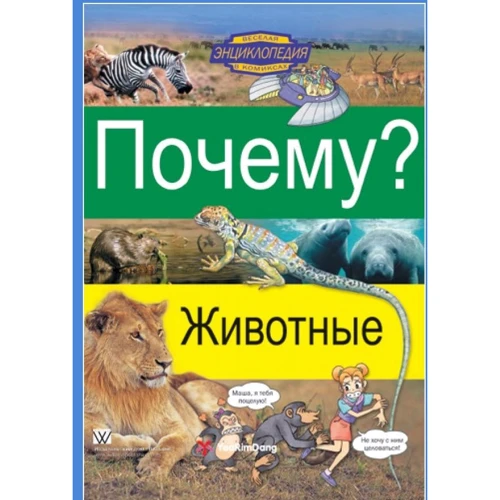 Почему? Животные. Энциклопедия в комиксах для детей