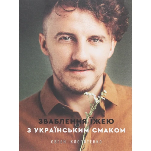 Євген Клопотенко: Зваблення їжею з українським смаком
