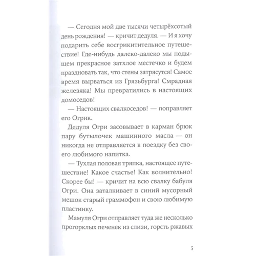 Ерхард Дітль: Огріки. Куди хочемо, туди летимо!: Автор Эрхард Дитль