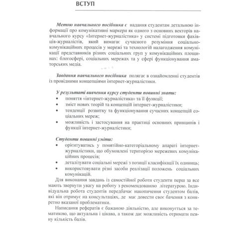 Анжеліка Досенко, Інга Погребняк: Інтернет–журналістика. Комунікативні маркери: Обложка Мягкая