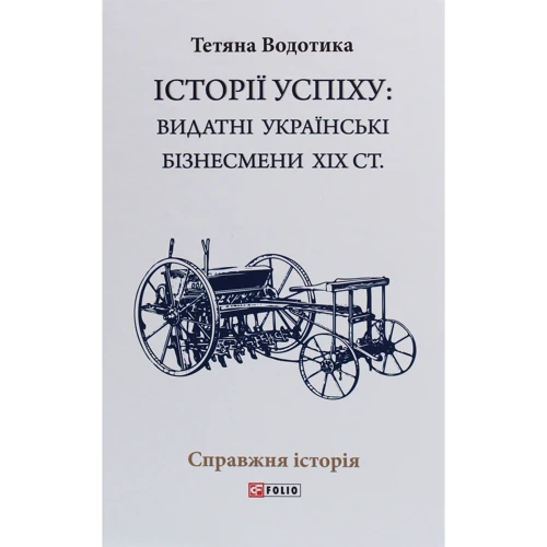 Тетяна Водотика: Історії успіху. Видатні українські бізнесмени ХІХ ст.