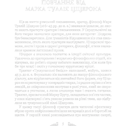 Марк Туллій Ціцерон: Тускуланські бесіди. Про обов'язки: Кількість сторінок 440
