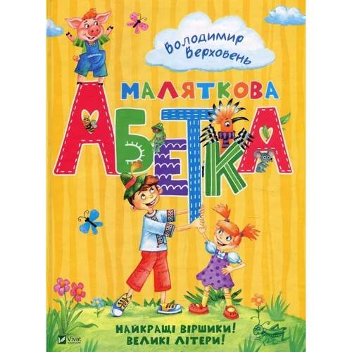 Володимир Верховень. Маляткова абетка