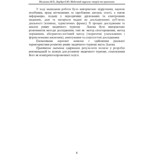 М. П. Мальська, О. Ю. Бордун: Медичний туризм. Теорія та практика: ISBN 978-617-673-810-7