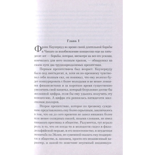 Теодор Драйзер: Стоїк: Виробник Форс