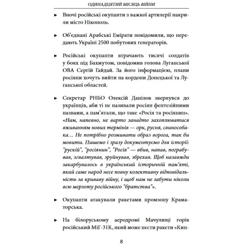 Одинадцятий місяць війни. Хроніка подій. Промови та звернення Президента України Володимира Зеленськ: Количество страниц 320
