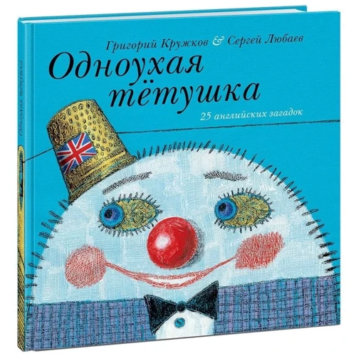 Одновухого тітонька. 25 англійських загадок
